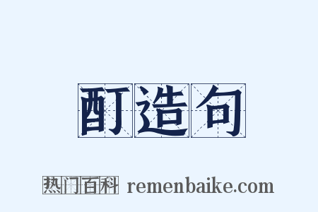 酊造句是什么意思的图片